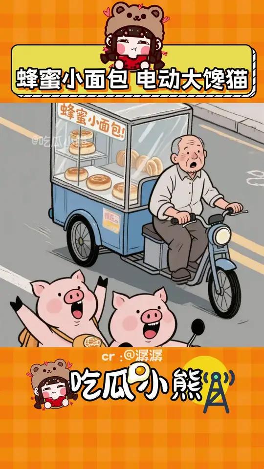 蜂蜜小面包 电动大馋猫(素材来源:)