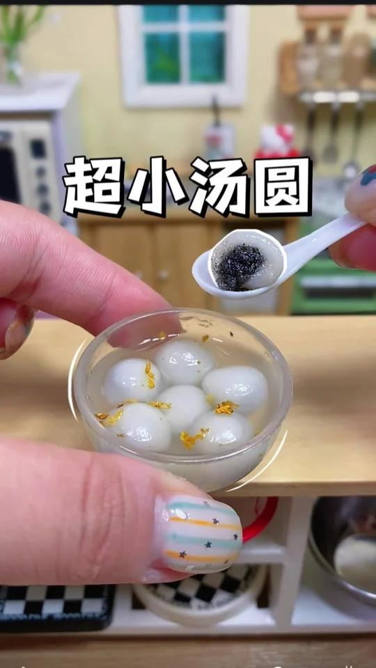 迷你厨房 芝麻汤圆
