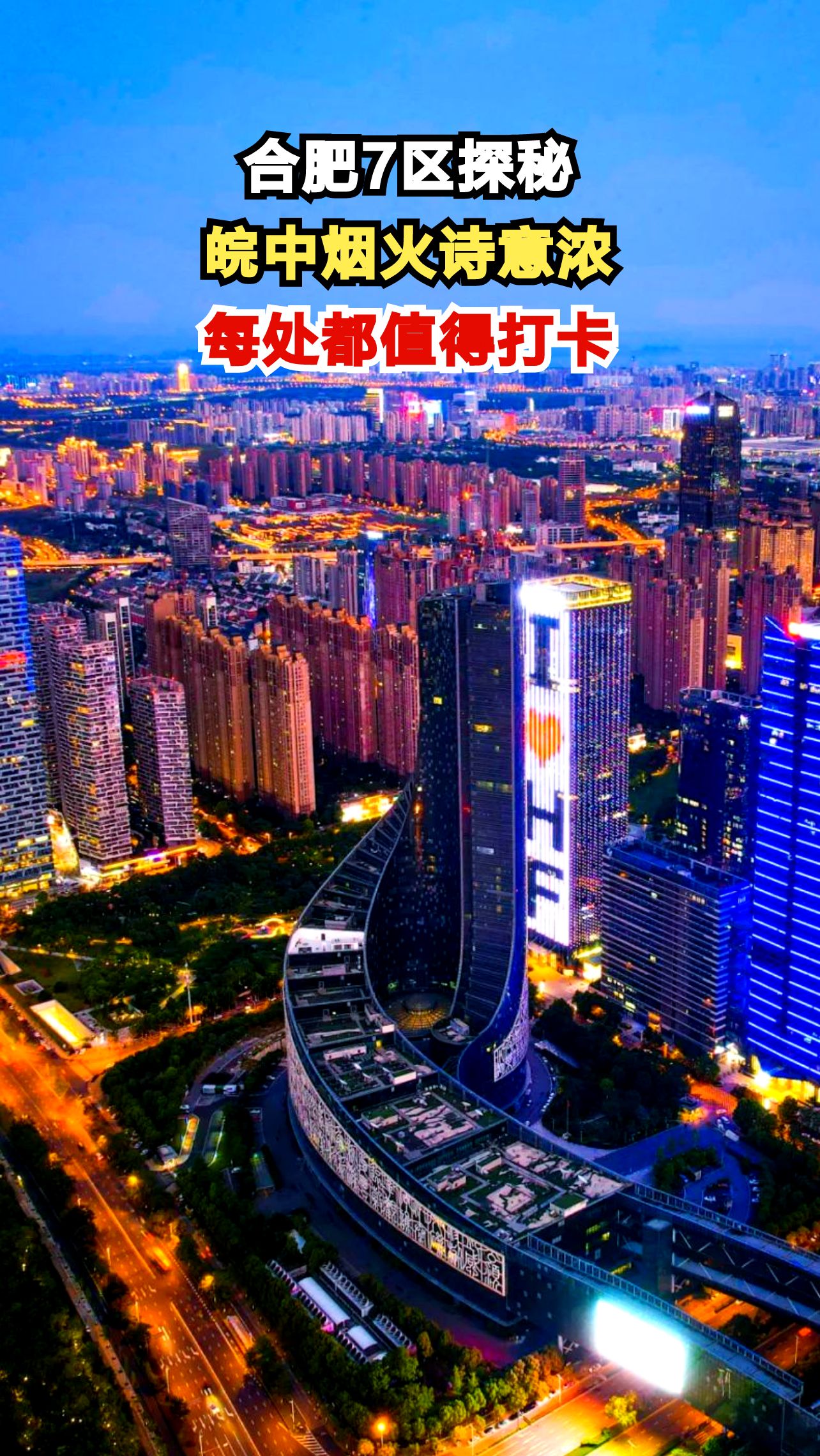 合肥7大区藏着哪些不为人知的美景?天鹅湖灯光秀震撼全场