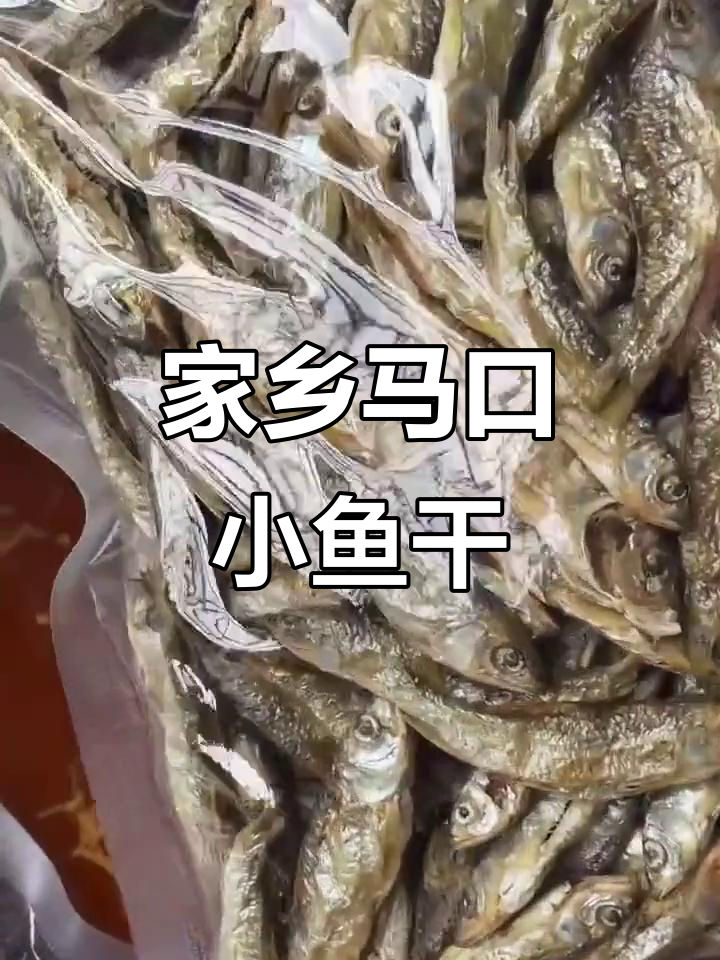 马口鱼干:大条和小条的完美口感,野生特产制作揭秘