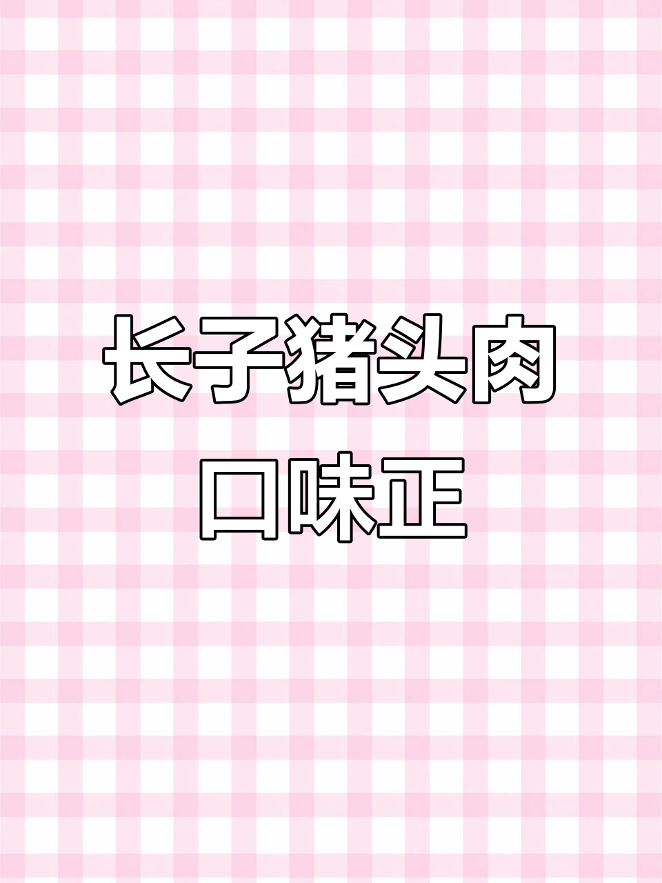 山西长子猪头肉，正宗家乡味，全国发货无忧