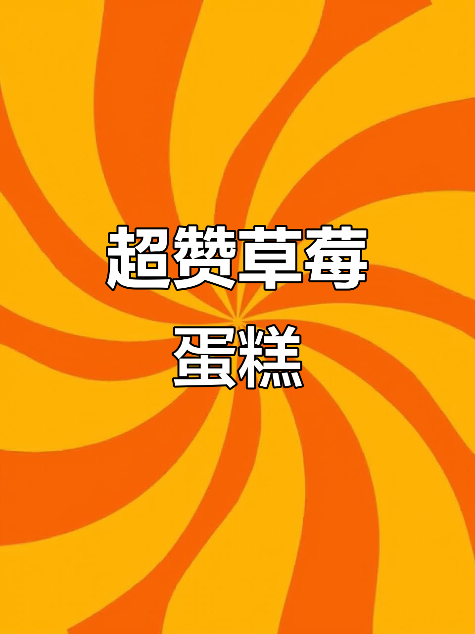 草莓蛋糕大揭秘!八寸超满足,软糯香甜让人无法抗拒