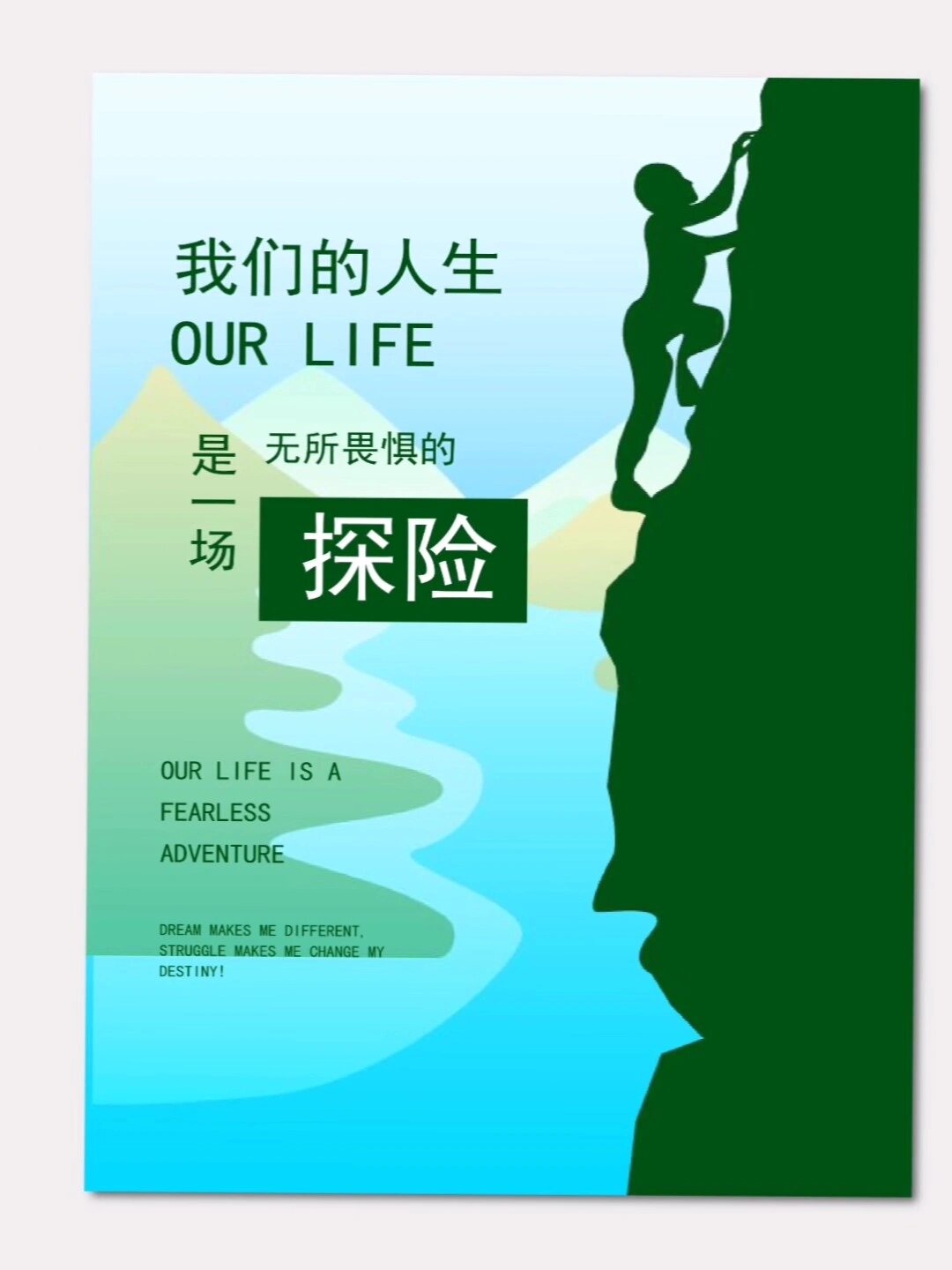 励志海报模板word文件素材我们的人生