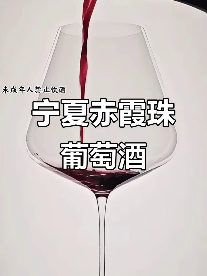 宁夏贺兰山:赤霞珠葡萄酒的黄金产区,品质卓越
