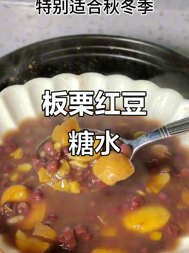 板栗红豆百合莲子糖水,广东传统美味甜品