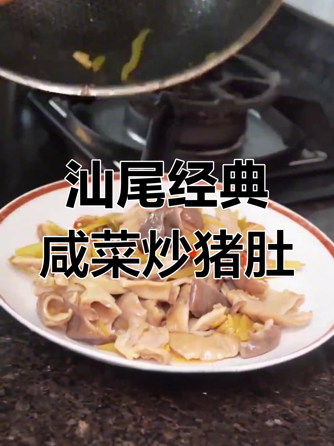 汕尾咸菜炒猪肚,鲜香脆嫩让人怀念