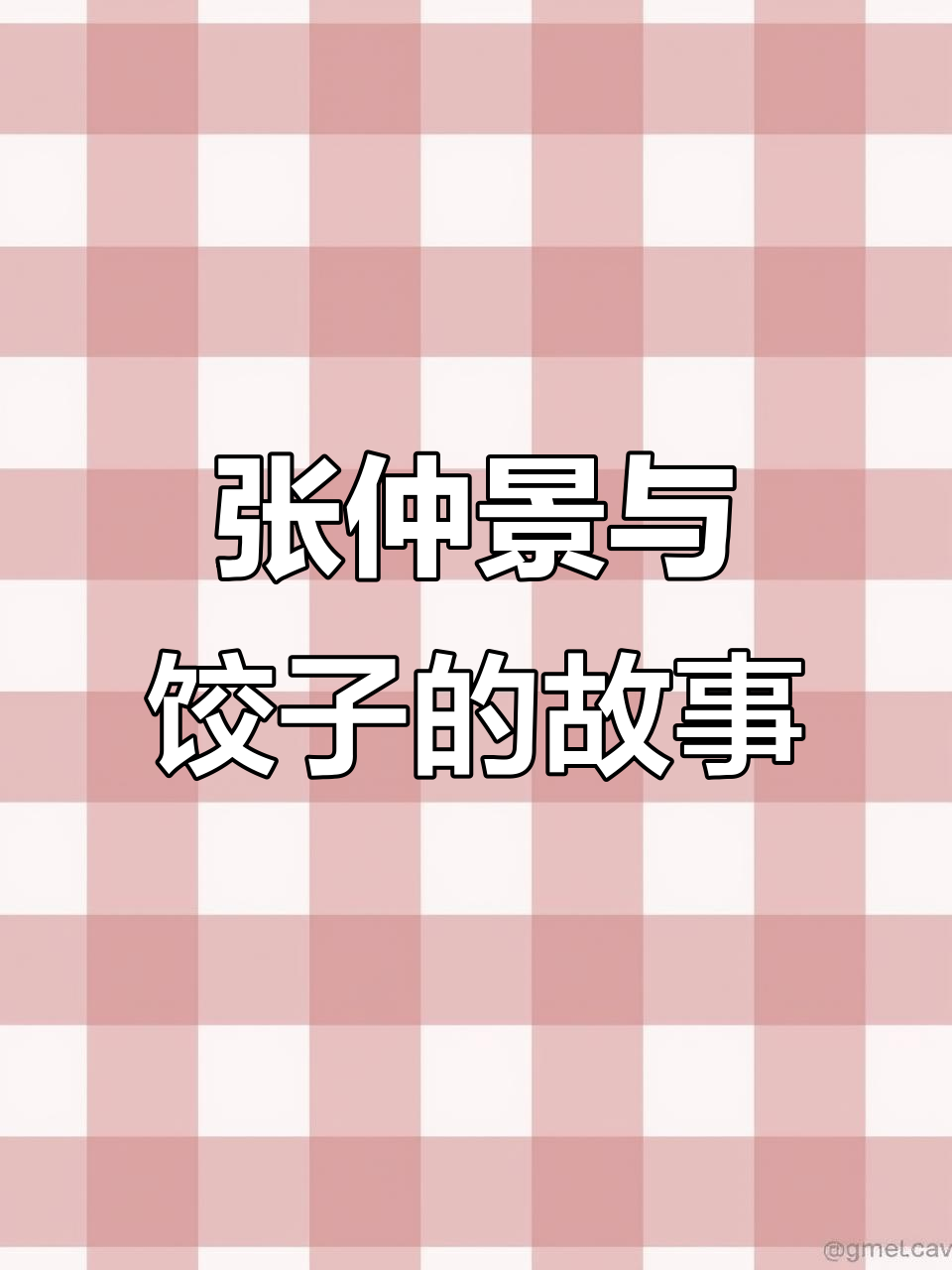 冬至吃饺子,竟是为了纪念医圣张仲景的善举