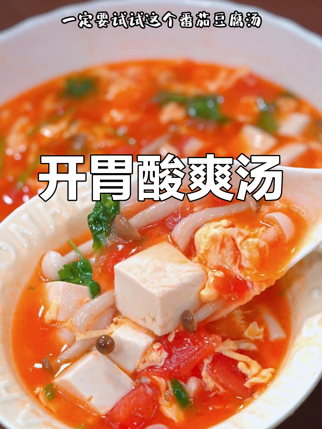 番茄鸡蛋汤,酸甜开胃,一试成主!