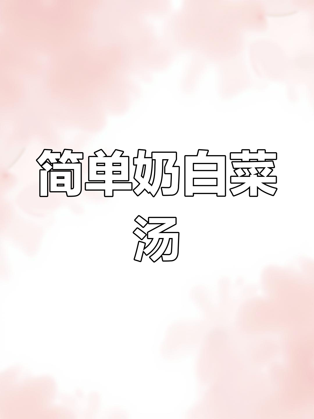 夏日清爽奶白菜汤,鲜美不腻