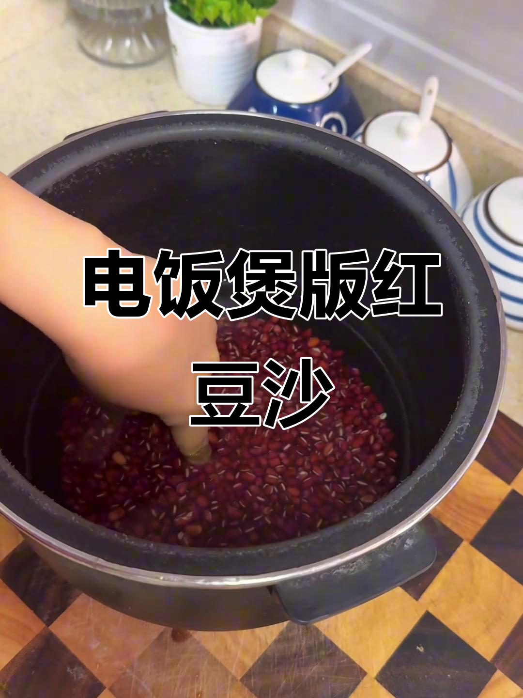 电饭煲轻松做红豆沙,简单又美味