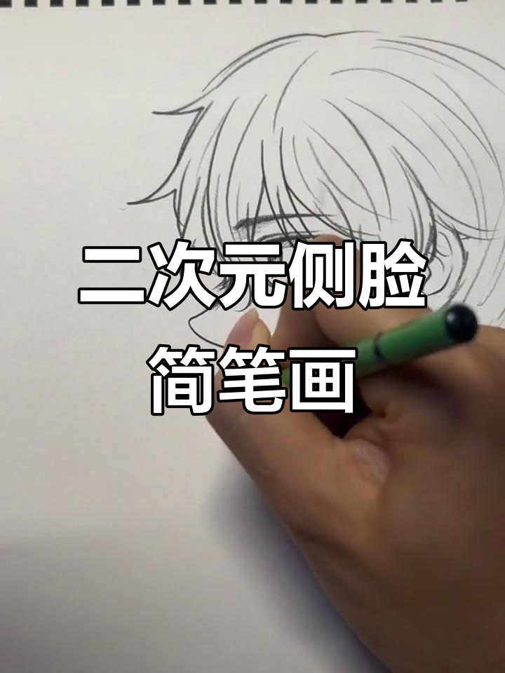 轻松画出二次元侧脸,手绘头像教程