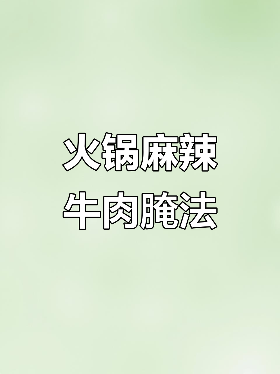 火锅店麻辣牛肉腌制秘诀,底料配方大揭秘