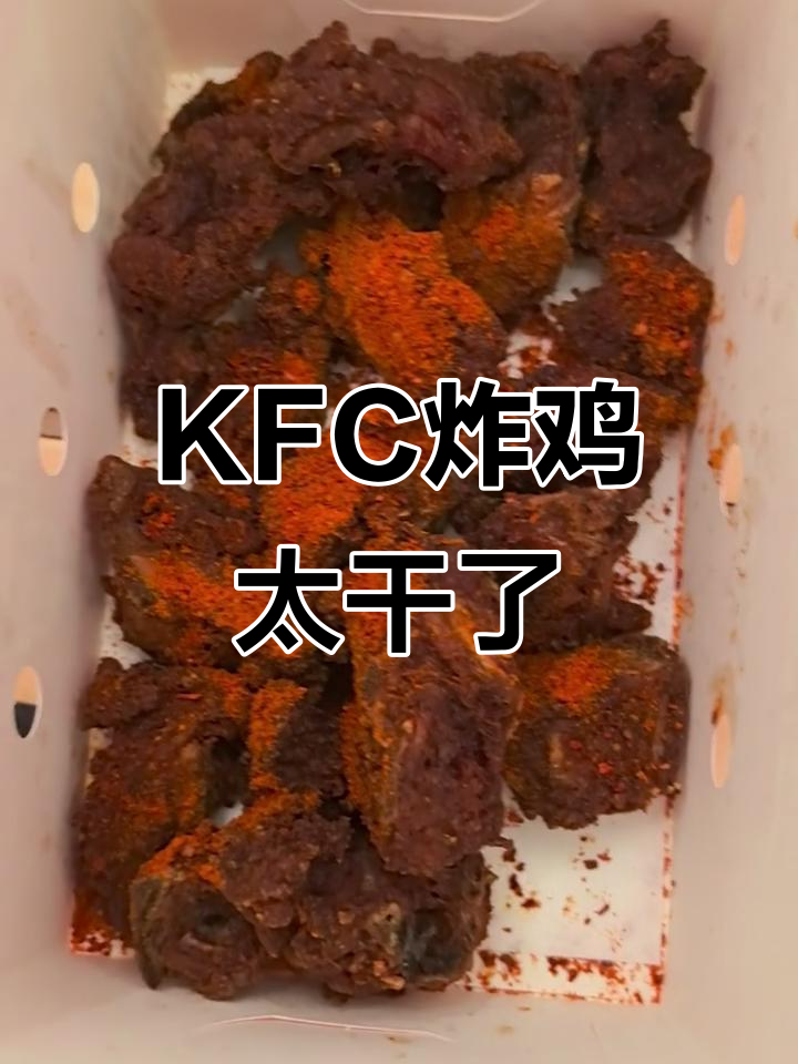 肯德基炸鸡架又干又硬,像石头一样难吃