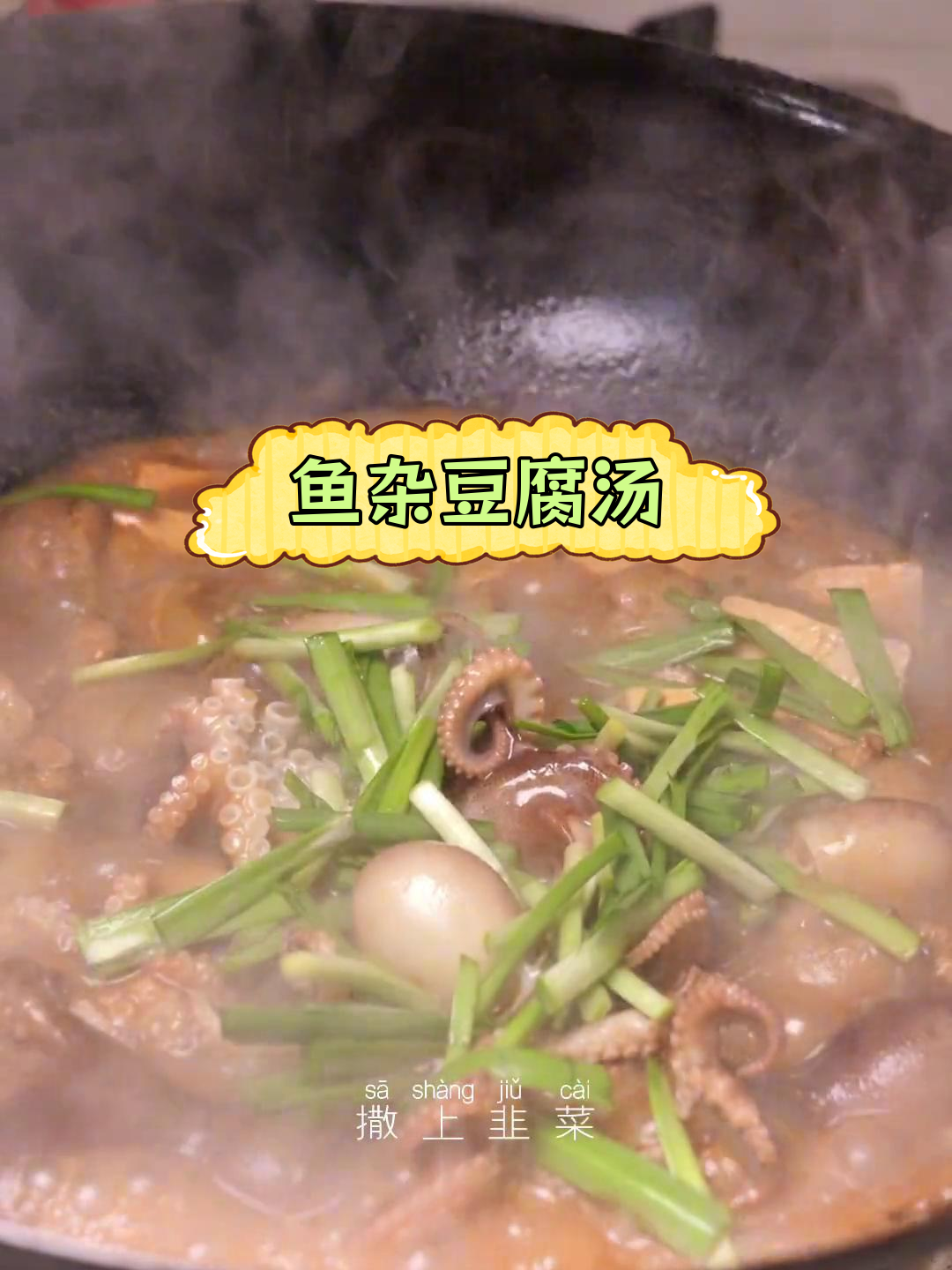 鱼杂炖豆腐,香气扑鼻