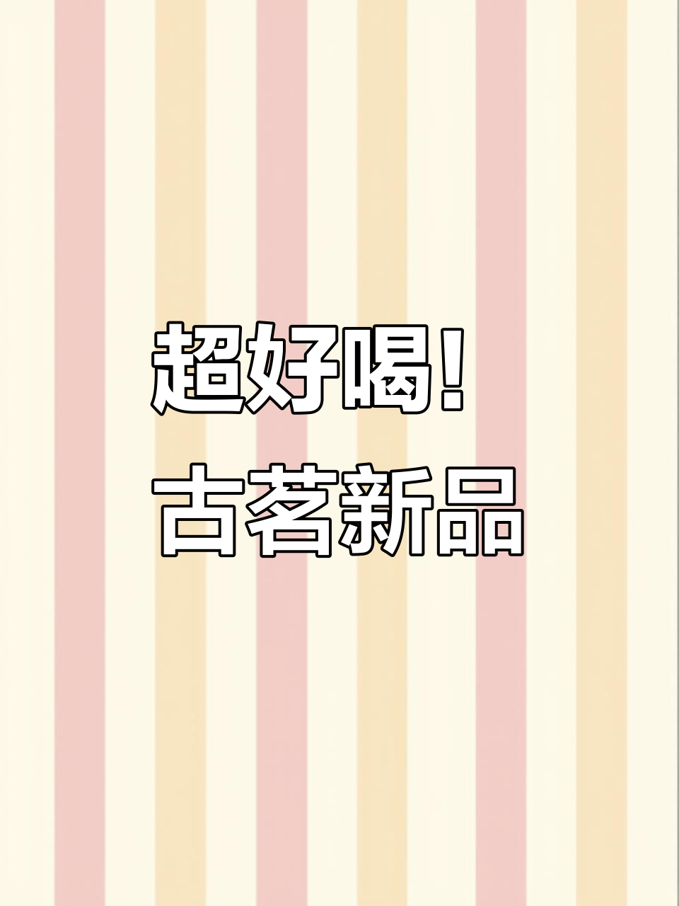 古茗新品生椰抹茶米麻薯,Q弹青团与醇香抹茶完美结合
