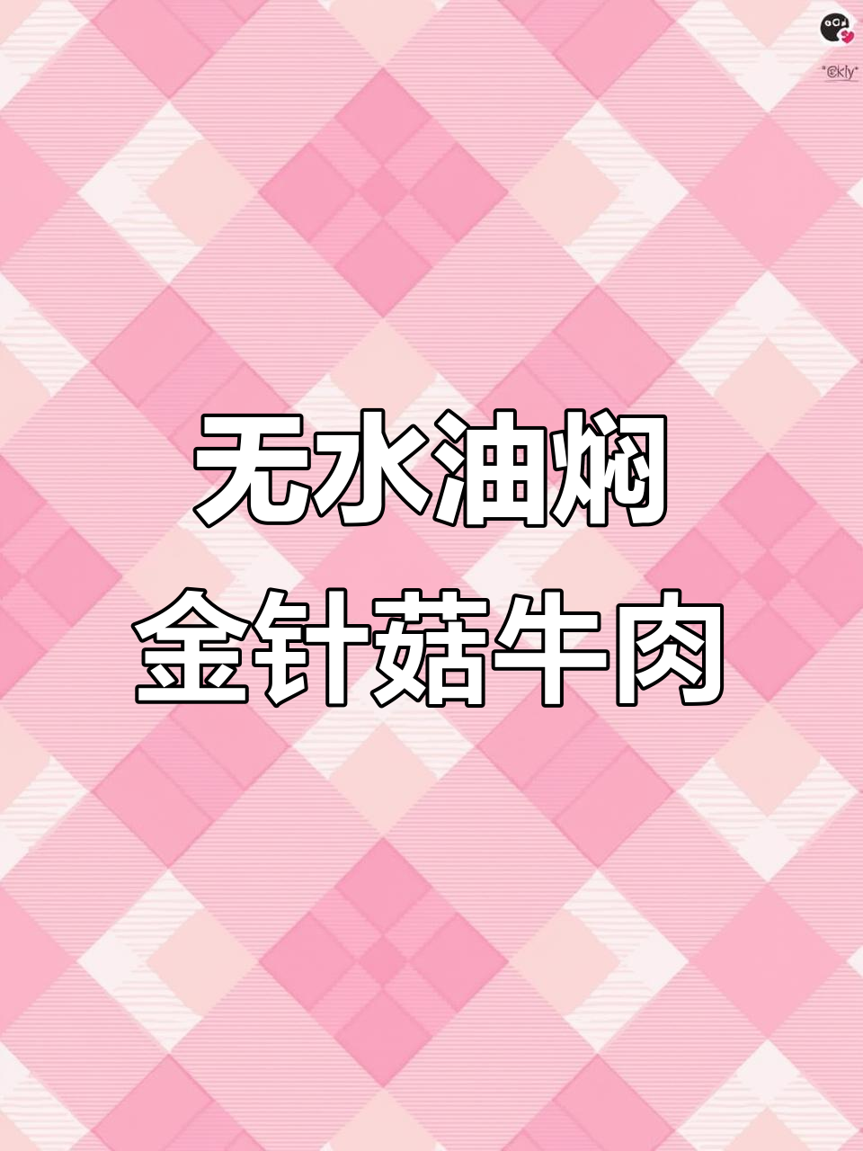 低脂高蛋白，金针菇牛肉油焖法，轻松做出美味佳肴