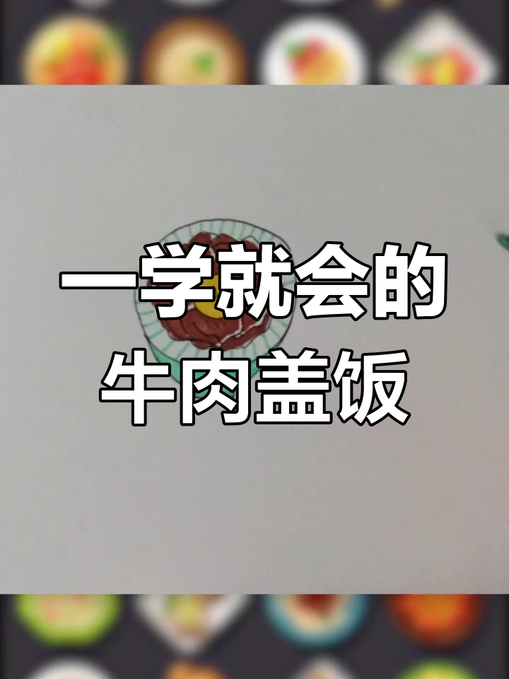 牛肉盖饭简笔画教程，轻松学会