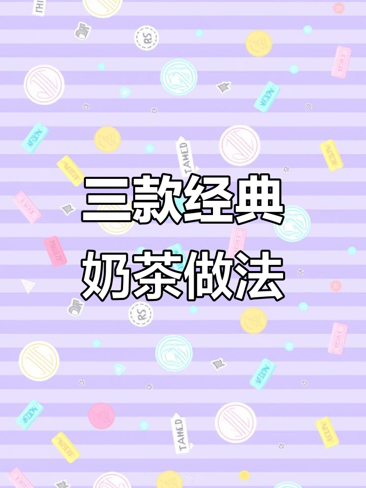 经典奶茶三兄弟制作全攻略，轻松学会正宗风味