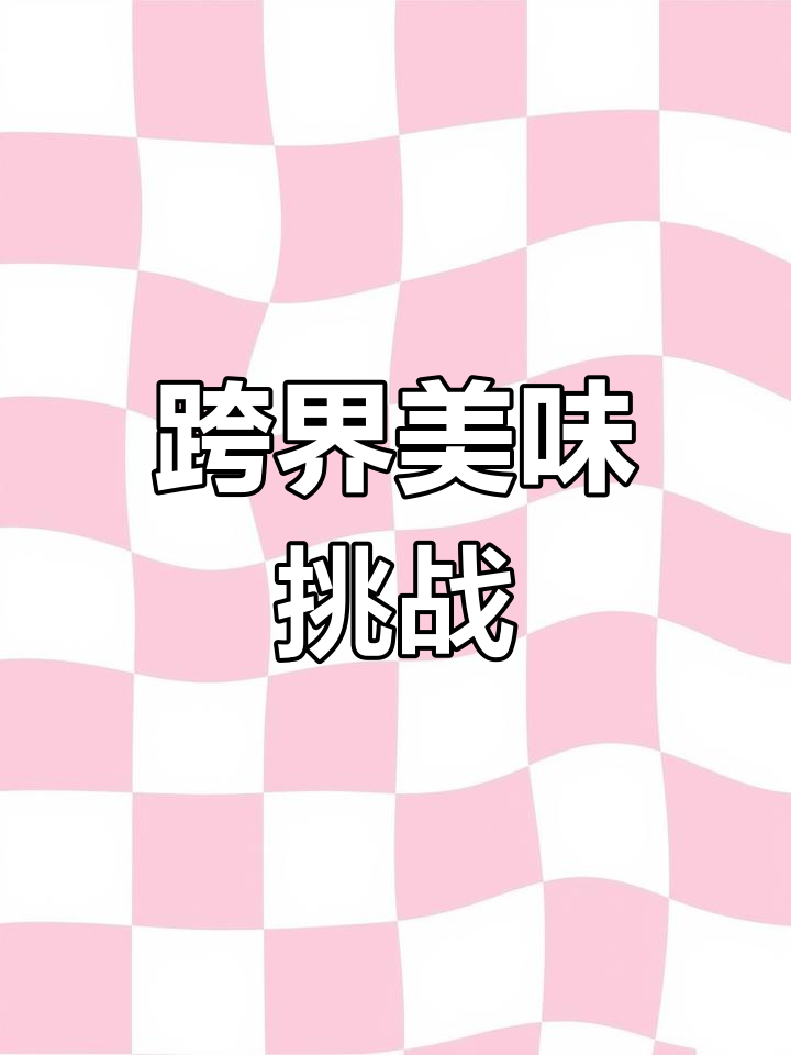 菠萝与红烧肉碰撞,独特口感让你一试成主!