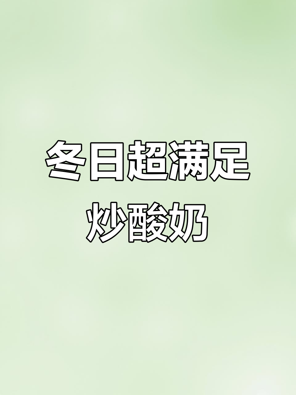 冬季炒酸奶新吃法,坚果、山楂一网打尽!
