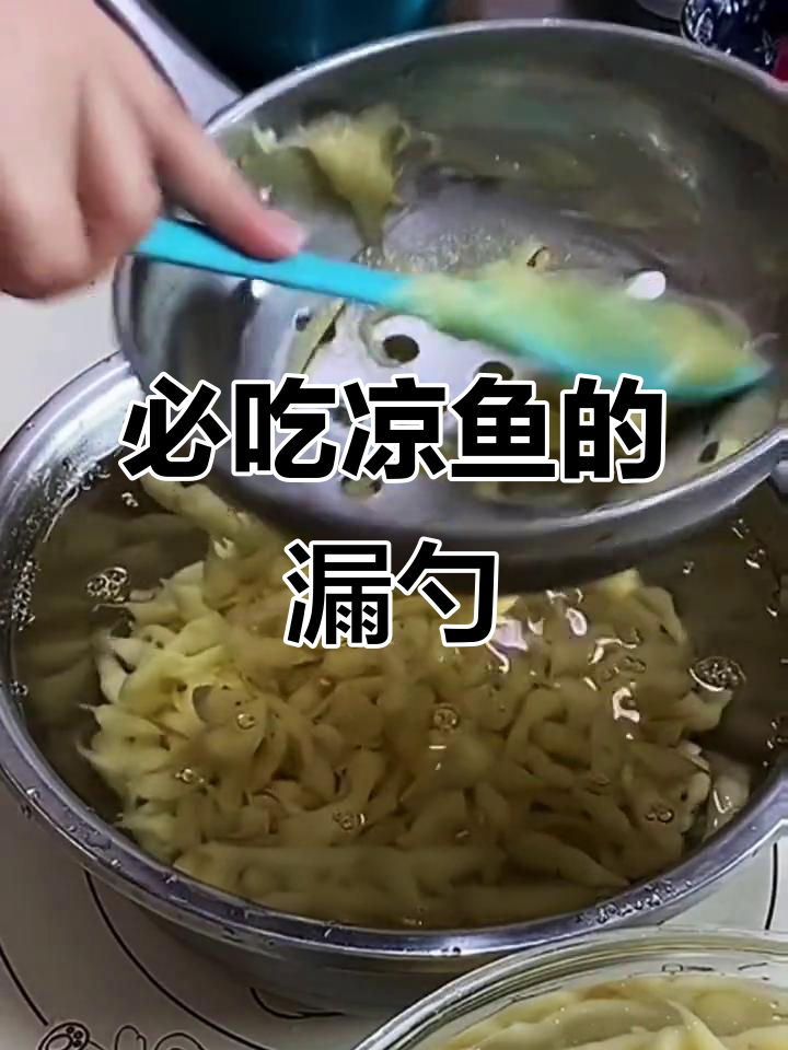 不锈钢漏勺,做凉鱼必备神器,精细做工让口感更佳