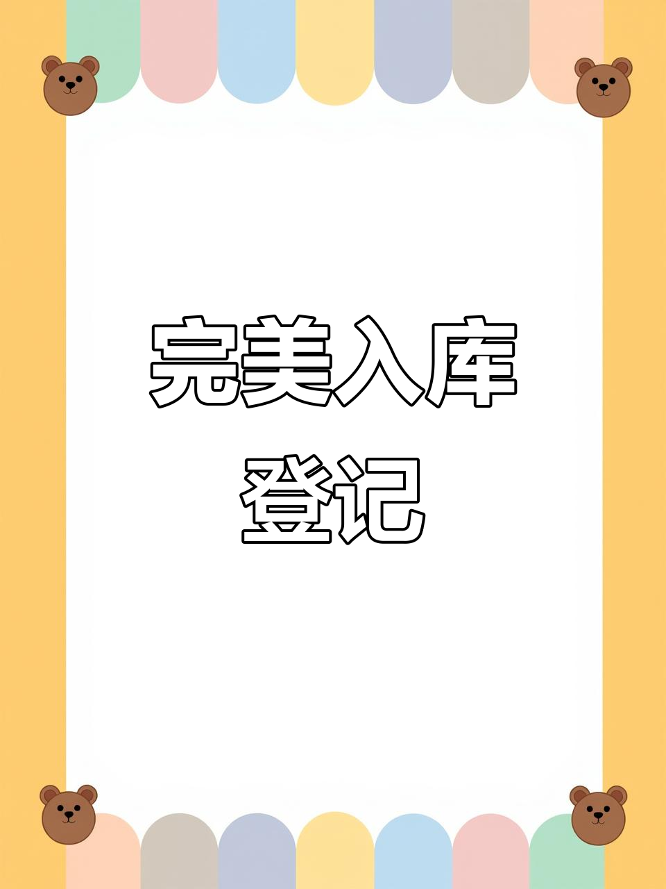 这才是最完美的出入库登记表,简直无可挑剔!