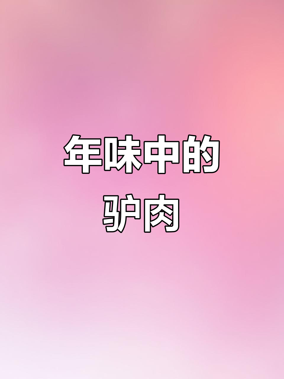 湖南过年必买驴肉,炒食简单美味,口感远超牛肉!