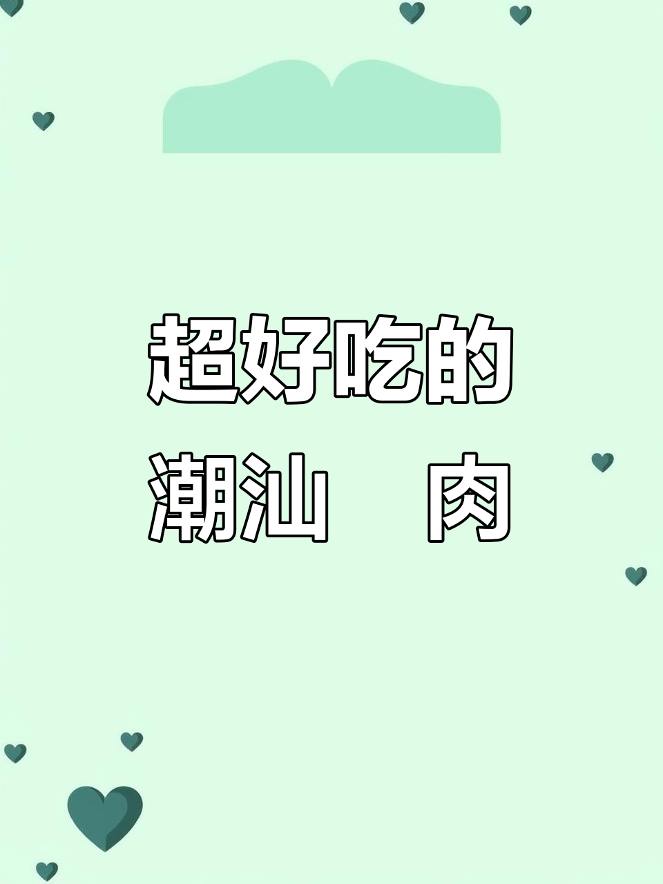 潮汕粿肉:美味小吃,让你停不下来