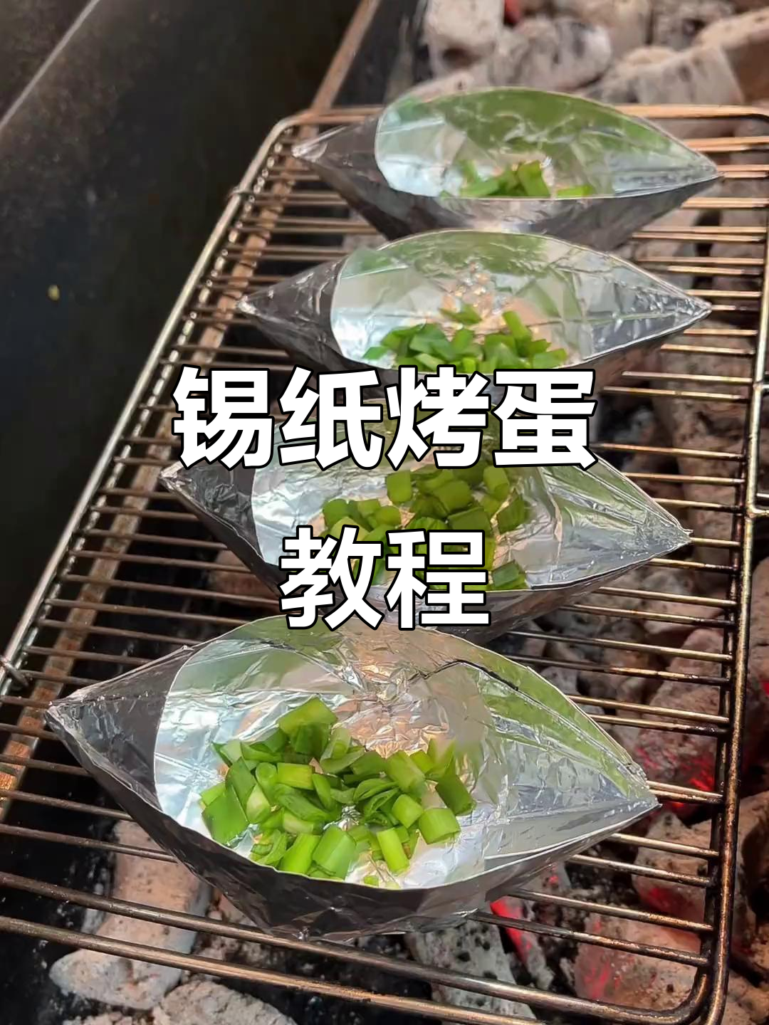 锡纸烤鸡蛋,做法超简单!你试过吗?