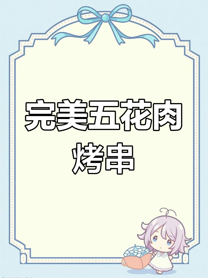 五花肉烤串拼盘,搭配阳光玫瑰与小葱,口感无敌