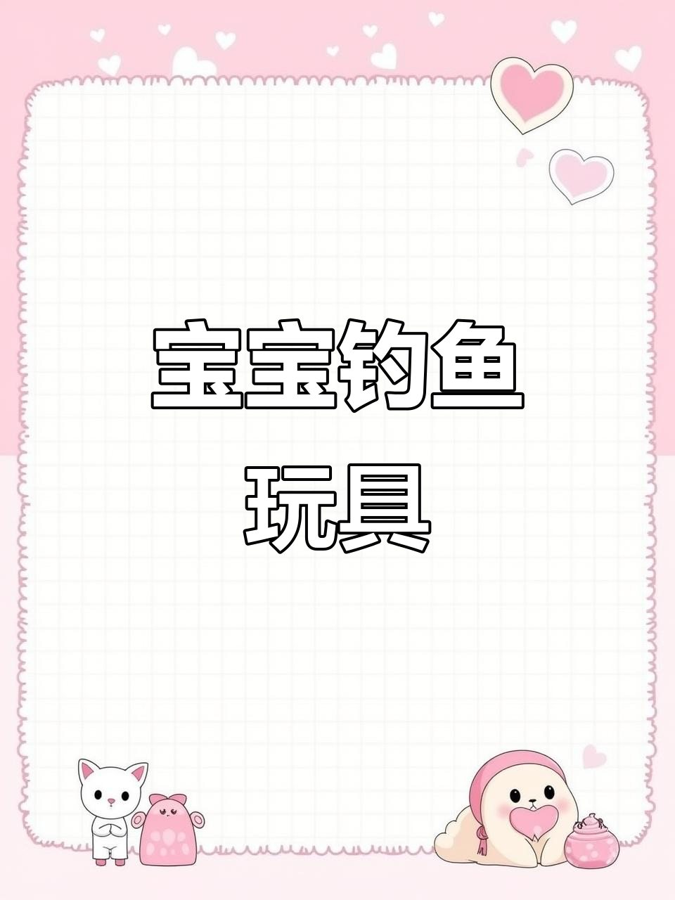 宝宝钓鱼玩具,磁性设计,适合1-3岁儿童益智玩耍