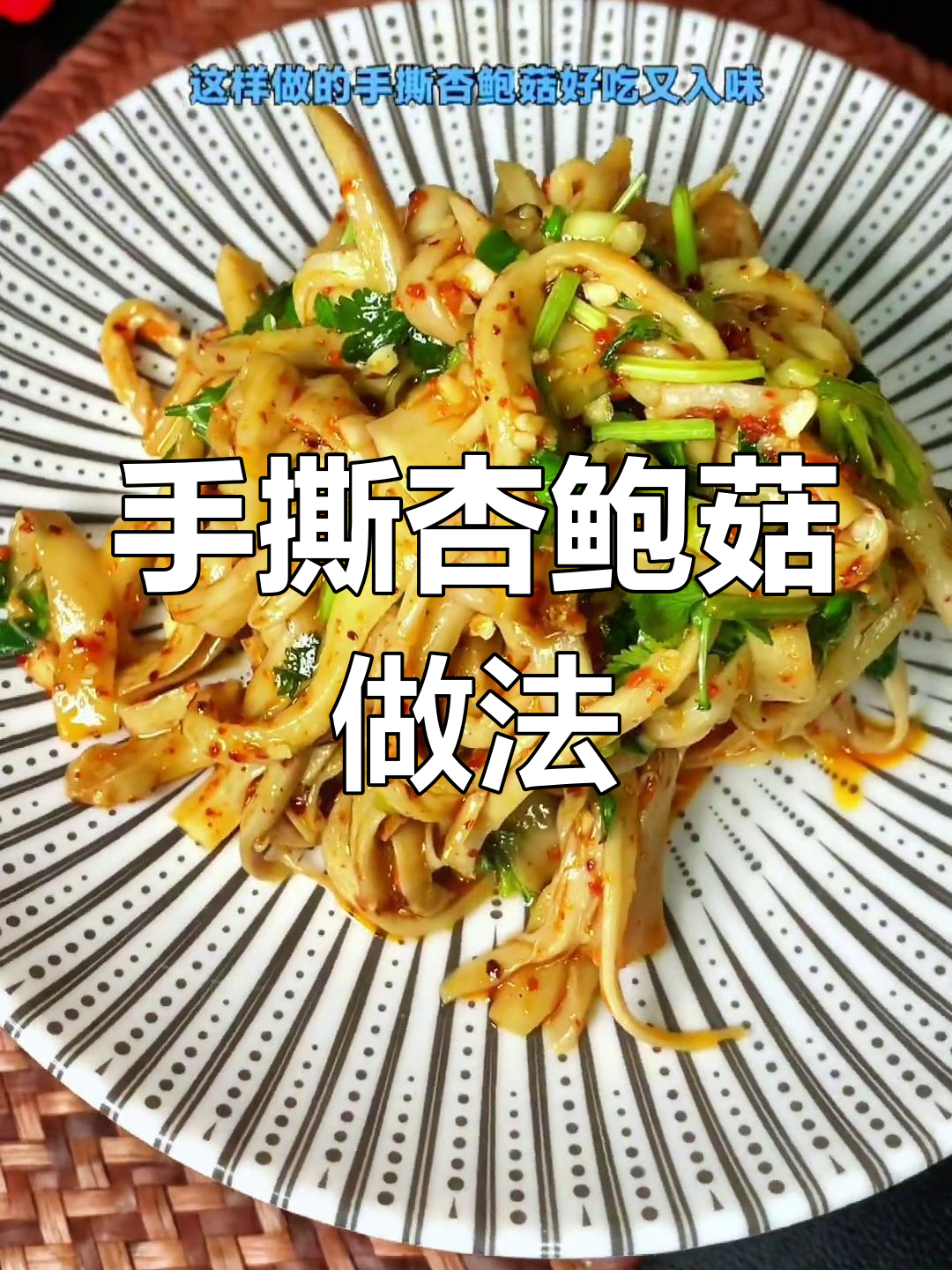 酸辣手撕杏鲍菇,清爽开胃必备