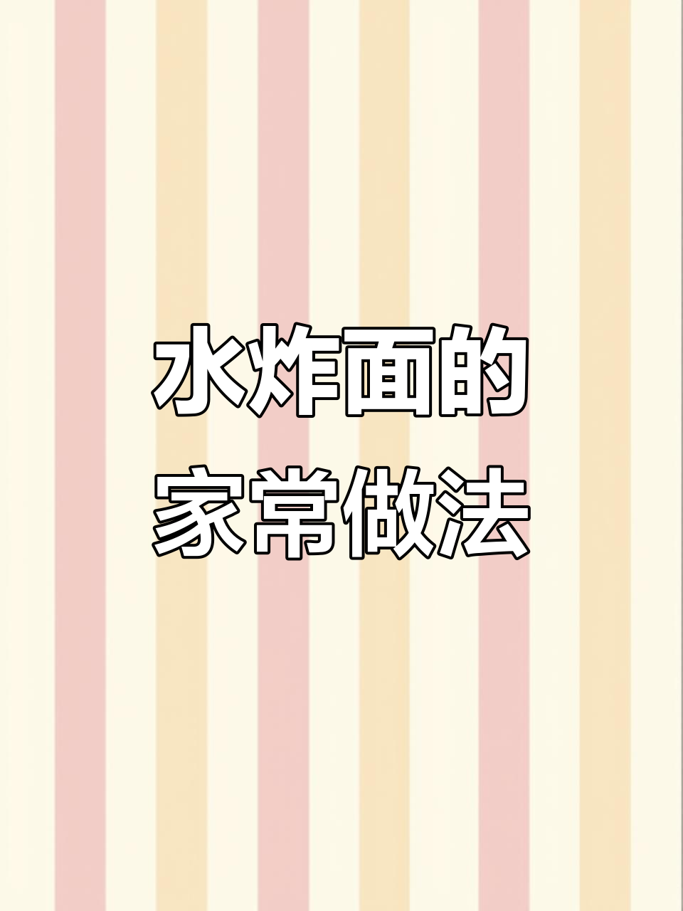 简单又好吃的水炸面,教你轻松做北方热腾腾美味