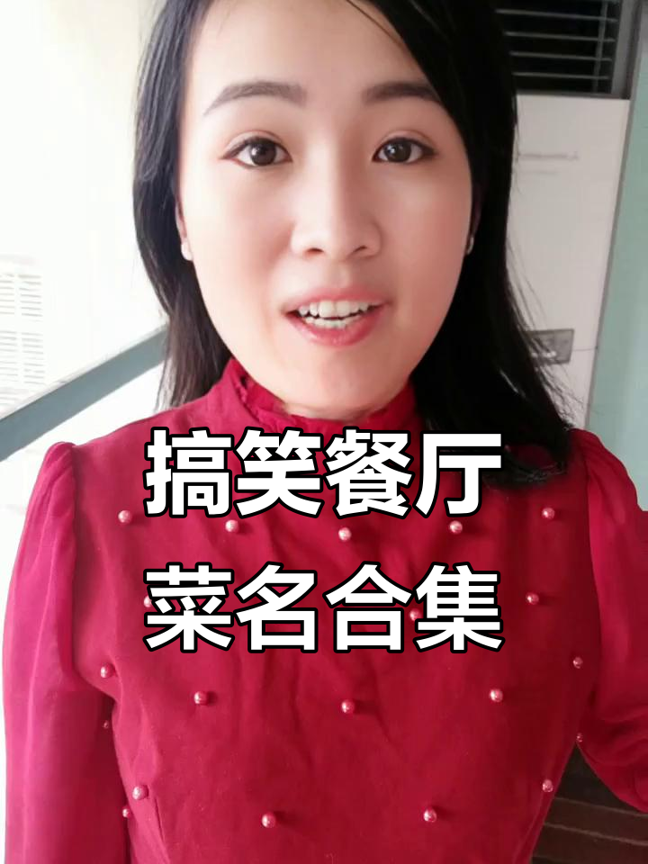 饭店菜名太奇葩,女人四十和男人四十分别是什么?