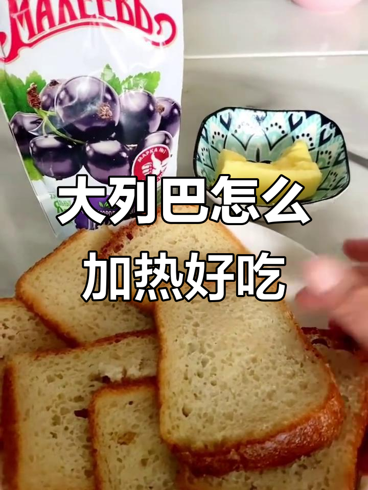 俄罗斯大列巴的独特吃法,热一下更松软美味