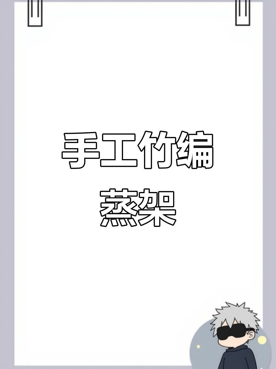 自制竹蒸架,轻松搞定蒸菜蒸饭,超实用!