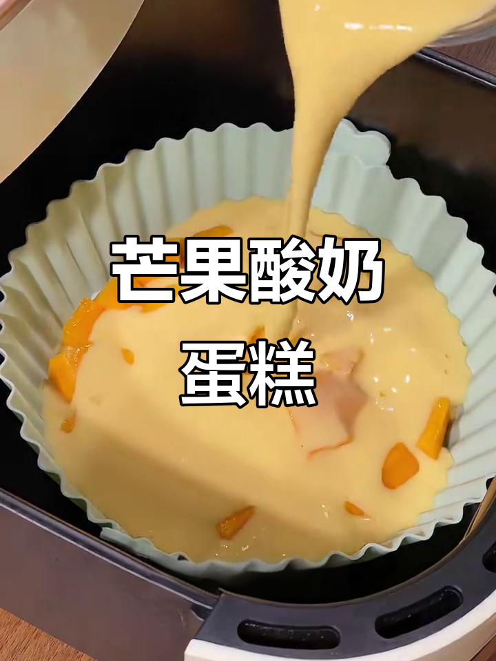 轻松做芒果酸奶蛋糕,酸甜可口无需打发
