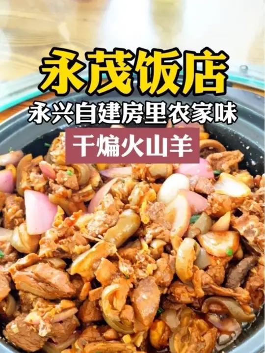 海口永兴老饕私藏的宝藏农家饭店 来永兴好多次,都不知道有这么好吃的农家宝藏饭店。这次要是没