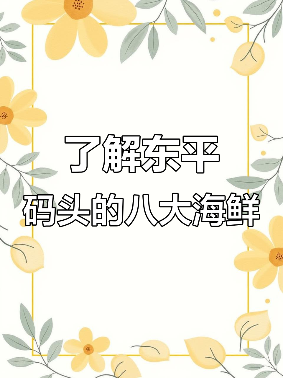 东平码头常见八款野生海虾大揭秘,你认识几种?