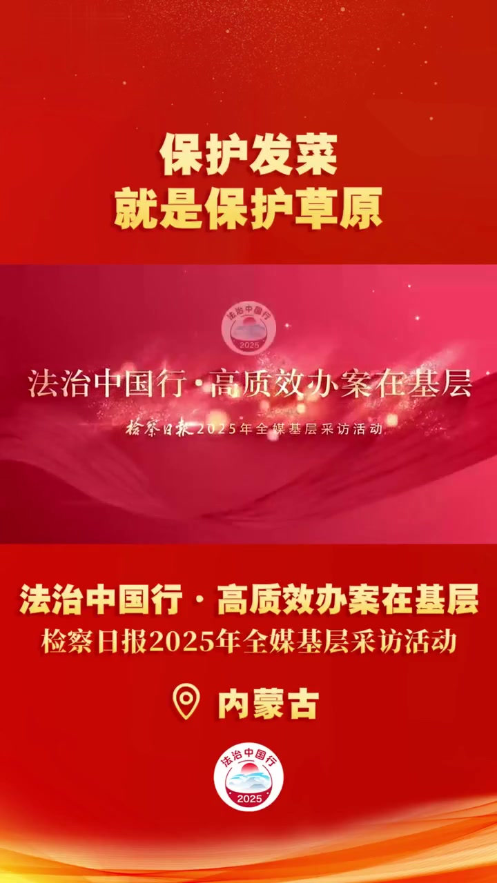 第131集|保护发菜,就是保护草原 法治中国行