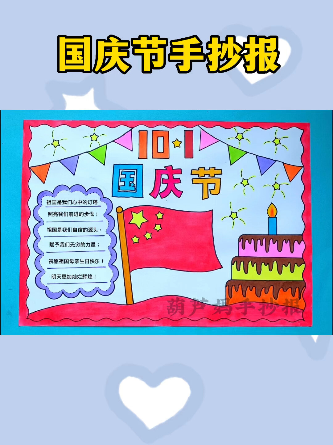 国庆节手抄报简单又好看含文字内容