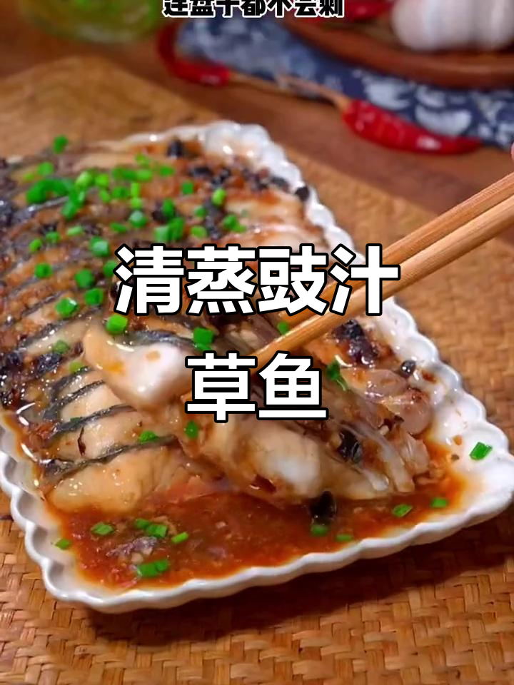 过年草鱼新做法，清蒸豉汁蒸鱼腩，鲜嫩美味连盘子都不剩