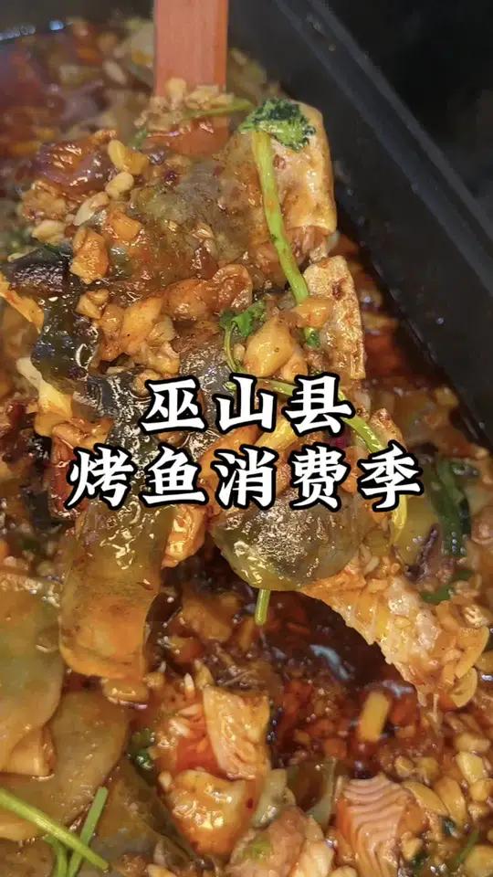 烤鱼还得是巫山的,传统烤鱼、纸包鱼都好香啊!巫山三峡鱼城 寻味巫山鲜尝烤鱼 巫山县第八届烤