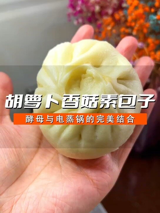 胡萝卜香菇素包子