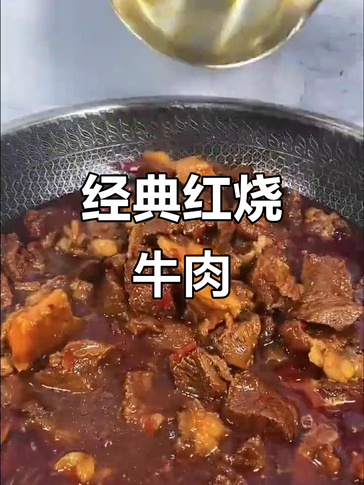 红烧牛肉这样做,味道一绝!家庭版做法大揭秘