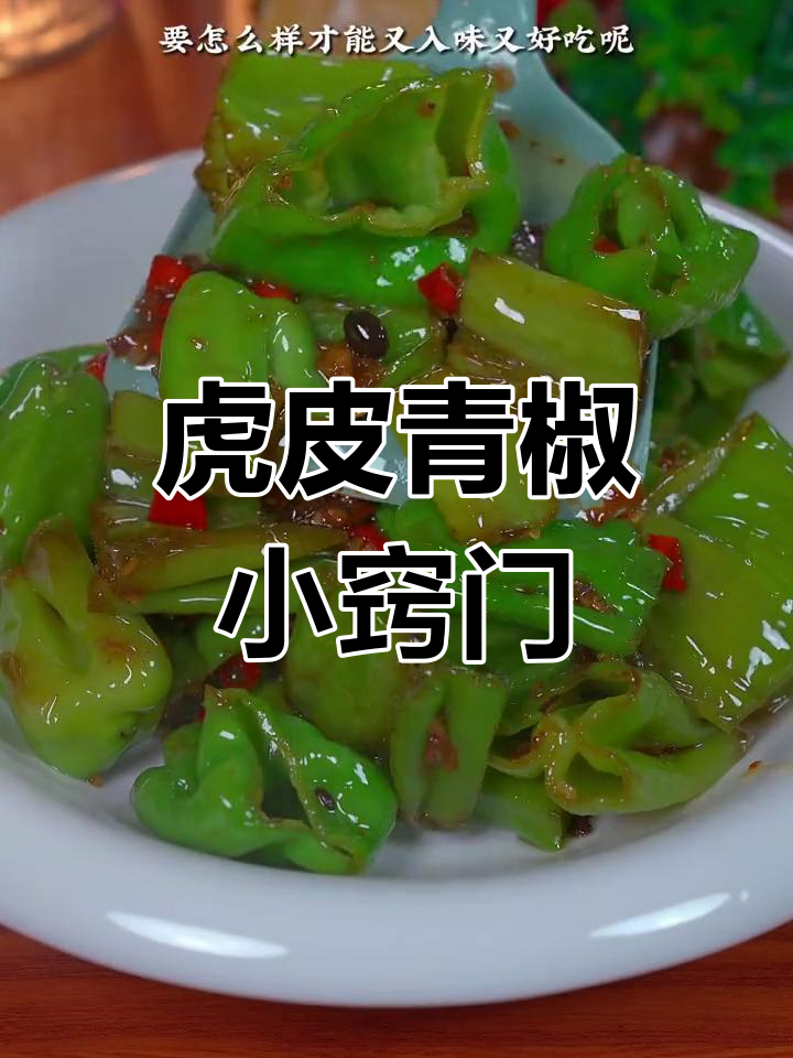 虎皮青椒的秘诀:掌握这个小技巧,味道绝佳!