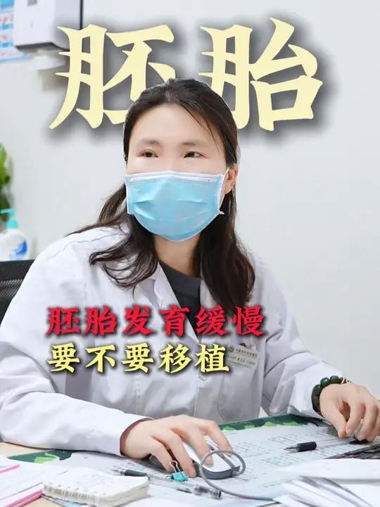 胚胎发育缓慢,要不要移植