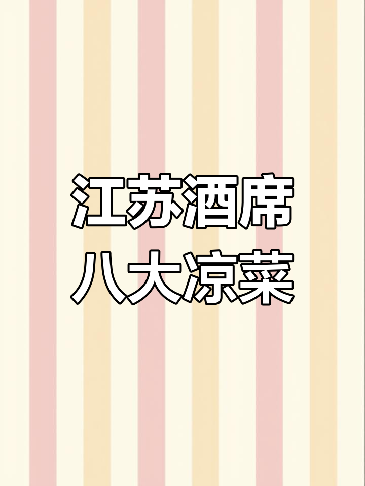 江苏酒席新规:八个凉菜统一标准,盐城率先执行