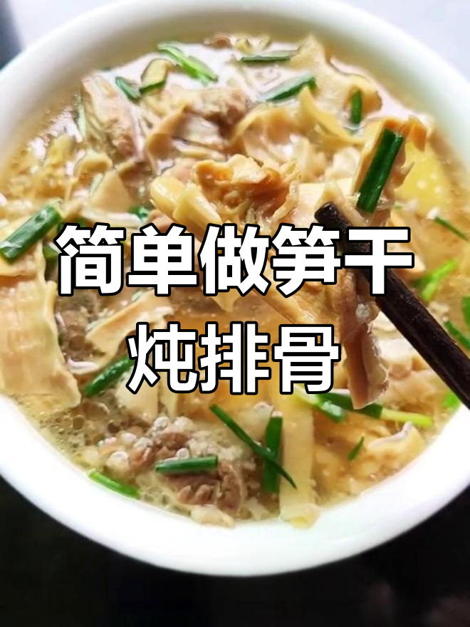 笋干排骨汤的做法,鲜嫩美味