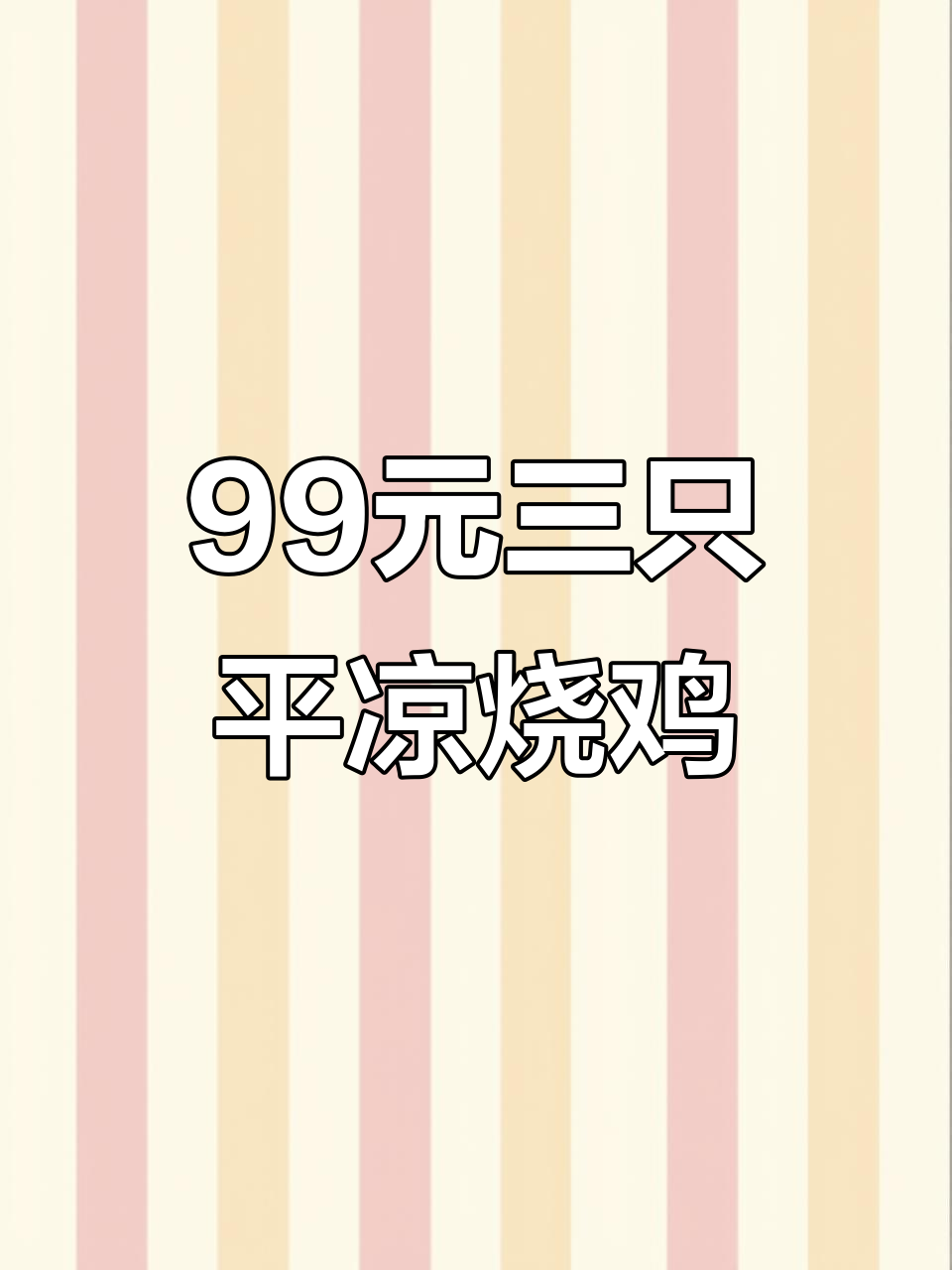 平凉风味烧鸡，99元三只超值美味